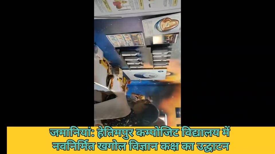 #जमानियां क्षेत्र के कम्पोजिट विद्यालय हेतिमपुर में नवनिर्मित खगोल विज्ञान कक्ष का उद्घाटन कार्यक्रम आयोजित किया गया। कार्यक्रम में जमानियां की पूर्व विधायक सुनीता सिंह ने मुख्य अतिथि के रूप में शामिल होकर नवनिर्मित खगोल विज्ञान कक्ष का उद्घाटन किया।
इस अवसर पर पूर्व विधायक सुनीता सिंह ने उपस्थित छात्र-छात्राओं एवं शिक्षक-शिक्षिकाओं को संबोधित करते हुए शिक्षा के साथ-साथ विज्ञान और तकनीकी ज्ञान के महत्व पर प्रकाश डाला। उन्होंने विद्यार्थियों को खगोल विज्ञान के प्रति रुचि विकसित करने और नई चीजें सीखने के लिए प्रेरित करते हुए उनका उत्साहवर्धन किया।
खगोल विज्ञान कक्ष के माध्यम से विद्यार्थियों को अंतरिक्ष, ग्रहों, तारों और ब्रह्मांड से जुड़ी जानकारी को बेहतर ढंग से समझने का अवसर मिलेगा। विद्यालय में इस तरह की सुविधा शुरू होने से छात्र-छात्राओं में वैज्ञानिक सोच और जिज्ञासा को बढ़ावा मिलने की उम्मीद है।
कार्यक्रम में भाजपा मंडल अध्यक्ष श्री तारकेश्वर वर्मा, वरिष्ठ भाजपा नेता श्री राजेन्द्र गिरि, श्री अरविंद सिंह, श्री सुनील सिंह, प्रधानाध्यापक श्री गणेश दत्त पांडेय सहित विद्यालय के शिक्षक-शिक्षिकाएं एवं छात्र-छात्राएं उपस्थित रहे।
कार्यक्रम के दौरान विद्यालय परिवार और उपस्थित लोगों ने इस पहल का स्वागत किया तथा विद्यार्थियों के उज्ज्वल भविष्य की कामना की। Sunita Singh Gahmari #ghazipurnews