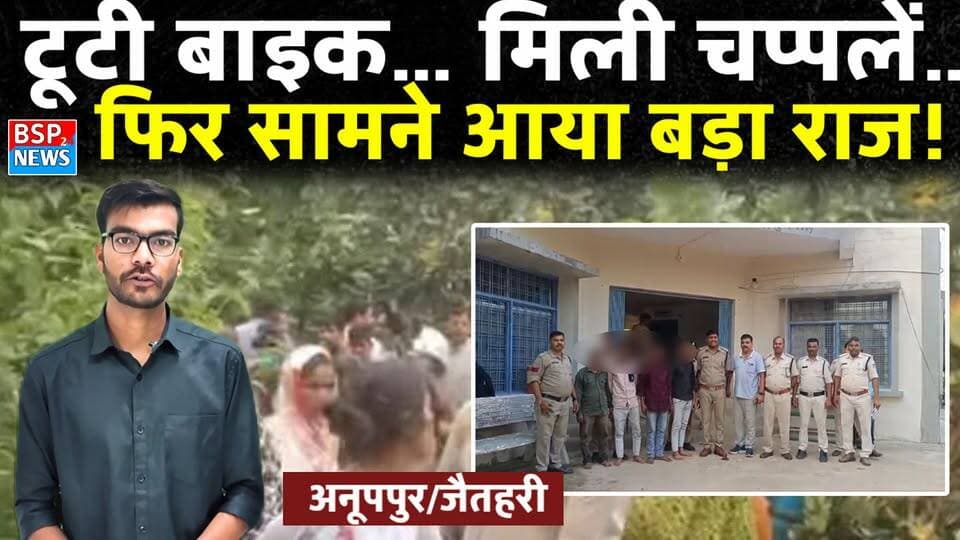 जैतहरी में युवक की हत्या का 48 घंटे में खुलासा, 5 आरोपी गिरफ्तार आखिर क्या था पूरा मामला? देखिए पूरी खबर।
#Jaitahari #Anuppur #MadhyaPradesh #CrimeNews #BSP24News