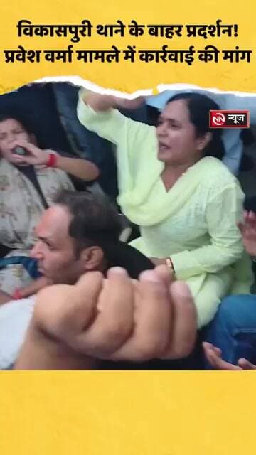 विकासपुरी थाने के बाहर प्रदर्शन, प्रवेश वर्मा मामले में कार्रवाई की मांग