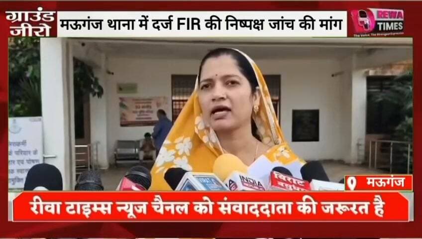 मऊगंज : FIR की निष्पक्ष जांच की मांग, रंजना मिश्रा ने कलेक्टर-SP को सौंपा आवेदन!