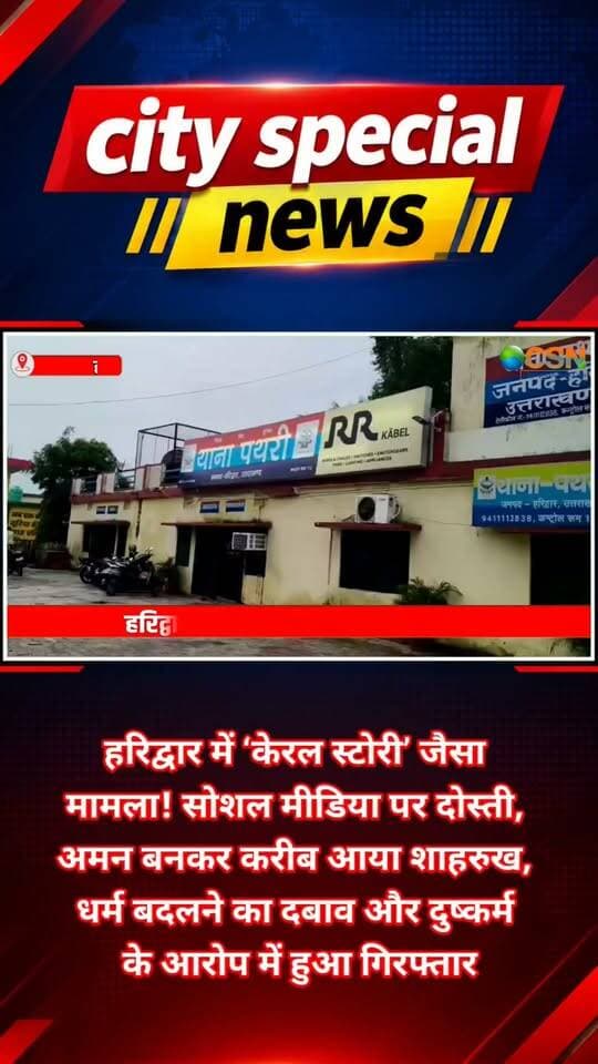 हरिद्वार के पथरी थाना क्षेत्र में दूसरे प्रदेश की युवती ने सोशल मीडिया के जरिए एक युवक से संपर्क होने और इसके बाद उसके साथ दुष्कर्म किए जाने के गंभीर आरोप लगाए हैं। युवती का आरोप है कि आरोपी ने खुद को ‘अमन’ बताकर उससे दोस्ती की और शादी का भरोसा देकर धर्म परिवर्तन के लिए दबाव बनाया।
शिकायत के आधार पर पुलिस ने शाहरुख, उसके भाई और मां समेत तीन लोगों के खिलाफ मुकदमा दर्ज किया है। मामले में मुख्य आरोपी शाहरुख को पुलिस गिरफ्तार कर न्यायिक हिरासत में भेज चुकी है।
हरिद्वार के वरिष्ठ पुलिस अधीक्षक नवनीत सिंह भुल्लर ने बताया कि 25 सितंबर को युवती ने पथरी थाने में शिकायत दी थी।
पूछताछ में सामने आया कि युवती और मुख्य आरोपी की सोशल मीडिया के माध्यम से काफी समय से बातचीत हो रही थी। एसएसपी के मुताबिक मामले में तीन लोग नामजद हैं, जिनमें एक आरोपी की गिरफ्तारी हो चुकी है, जबकि बाकी आरोपियों के खिलाफ जांच और वैधानिक कार्रवाई जारी है।
जांच में यदि किसी अन्य व्यक्ति की भूमिका सामने आती है तो उसके खिलाफ भी कार्रवाई की जाएगी।
#हरिद्वार #पथरी #हरिद्वार_पुलिस #उत्तराखंड_न्यूज #उत्तराखंड_पुलिस #क्राइम_न्यूज #ब्रेकिंग_न्यूज #दुष्कर्म_का_आरोप #धर्मपरिवर्तन #दाकेरलास्टोरी #लवजिहाद #धर्मपरिवर्तन_का_आरोप #शाहरुख #पुलिस_कार्रवाई #आरोपी_गिरफ्तार #महिला_सुरक्षा #क्राइम_न्यूज #UttarakhandNews #HaridwarNews #HaridwarPolice #CrimeNews #BreakingNews #ViralNews #LatestNews #NewsUpdate #CitySpecialNews #Thekeralastory