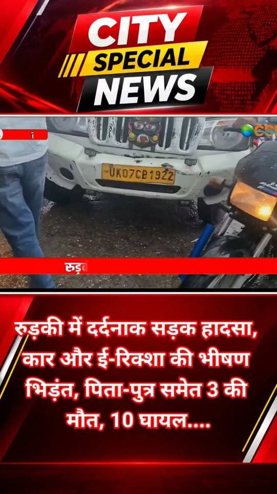 रुड़की की मंगलौर कोतवाली क्षेत्र के लंढौरा मे थिथौला पेट्रोल पंप के पास तेज रफ्तार कार और ई-रिक्शा की जोरदार भिड़ंत हो गई।
हादसा इतना भीषण था कि ई-रिक्शा में सवार एक ही परिवार के 13 लोग इसकी चपेट में आ गए। हादसे में तीन लोगों की मौत हो गई जबकि 10 लोग घायल बताए जा रहे हैं। इनमें कई की हालत गंभीर है और छह घायलों को हायर सेंटर रेफर किया गया है।
बताया जा रहा है कि ढंडेरा के मिलापनगर निवासी एक परिवार ई-रिक्शा में सवार होकर लक्सर जा रहा था। इसी दौरान थिथौला में पेट्रोल पंप के पास सामने से आ रही कार ने ई-रिक्शा को जोरदार टक्कर मार दी। टक्कर इतनी जबरदस्त थी कि ई-रिक्शा बुरी तरह क्षतिग्रस्त हो गया और उसमें सवार सभी लोग घायल हो गए।
हादसे के बाद मौके पर चीख-पुकार मच गई और आसपास के ग्रामीणों ने घायलों को बाहर निकालने में मदद की। सूचना मिलते ही पुलिस मौके पर पहुंची और घायलों को उपचार के लिए अस्पताल पहुंचाया। हादसे में दिलशाद,अरशद और पांच वर्षीय उमर की मौत होने की जानकारी सामने आई है। उमर, दिलशाद का बेटा बताया जा रहा है। वहीं खातिजा,नाजमा समेत कई लोग घायल हुए हैं।
घायलों में बच्चे भी शामिल हैं। गंभीर हालत को देखते हुए तीन बच्चों समेत छह घायलों को हायर सेंटर रेफर किए जाने की जानकारी है। हादसे की सूचना मिलते ही बड़ी संख्या में परिजन और ग्रामीण अस्पताल पहुंच गए। अस्पताल के बाहर लोगों की भीड़ जमा हो गई। परिवार में तीन मौतों के बाद कोहराम मचा हुआ है और शादी समारोह में शामिल होने की खुशियां मातम में बदल गई हैं।
पुलिस ने दुर्घटनाग्रस्त वाहनों को कब्जे में ले लिया है। बताया जा रहा है कि हादसे के बाद कार चालक मौके से फरार हो गया। पुलिस उसकी तलाश में जुटी है। मृतकों के शवों को पोस्टमार्टम के लिए रुड़की के सरकारी अस्पताल की मोर्चरी में रखवाया गया है।
पुलिस हादसे के कारणों की जांच कर रही है। प्रारंभिक तौर पर कार और ई-रिक्शा की आमने-सामने की टक्कर को हादसे की वजह बताया जा रहा है। फिलहाल पुलिस पूरे मामले की जांच में जुटी है, जबकि परिवार में पसरे मातम ने हर किसी को झकझोर कर रख दिया है।
#रुड़की #मंगलौर #लंढौरा #थिथौला #हरिद्वार #उत्तराखंड #RoadAccident #RoadAccidentNews #AccidentNews #BreakingNews #LatestNews #ViralNews #BigBreaking #CarAccident #E रिक्शा #ईरिक्शा #हादसा #सड़कहादसा #दुर्घटना #मौत #घायल #UttarakhandNews #HaridwarNews #RoorkeeNews #MangaloreNews #Laksar #CrimeNews #CitySpecialNews #CitySpecial