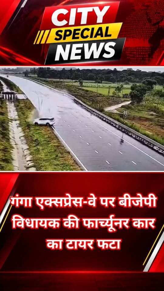 यूपी के भाजपा विधायक जी की कार का लाइव एक्सीडेंट फिल्मी सीन से कम नहीं
खबर बुलंदशहर से हैं, जहां गंगा एक्सप्रेस-वे पर बीजेपी विधायक चंद्रपाल सिंह लोधी की फार्च्यूनर कार का टायर फटा और कार अनियंत्रित होकर पोल से टकरा गई। इस हादसे में बीजेपी विधायक समेत दो लोग घायल बताये गए हैं। घायलों का हापुड़ के निजी हॉस्पिटल में इलाज किया जा रहा है।
स्याना कोतवाली क्षेत्र के पोटा कबूलपुर गांव के पास गंगा एक्सप्रेस वे पर हुआ है यह दर्दनाक हादसा।
#Bulandshahr #UPNews #BJPMLA #ChandrapalSinghLodhi #RoadAccident #GangaExpressway #Fortuner #LiveAccident #BreakingNews #UPNewsToday #AccidentNews #ViralVideo #BreakingNewsUP #UttarPradesh #CitySpecialNews