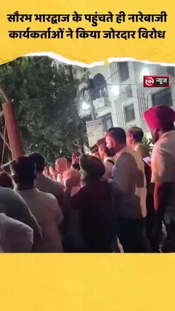 सौरभ भारद्वाज के पहुंचते ही नारेबाजी, कार्यकर्ताओं ने किया जोरदार विरोध