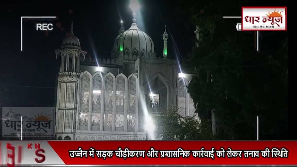 उज्जैन में सड़क चौड़ीकरण और प्रशासनिक कार्रवाई को लेकर तनाव की स्थिति
#Ujjain #UjjainNews #ShahiMasjid #RoadWidening #UjjainTension #MadhyaPradesh #MPNews #BreakingNews #UjjainPolice #Prashasan #UjjainBreaking #mplatestnews