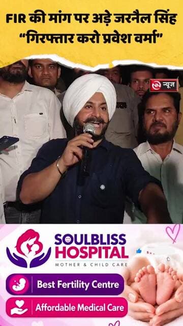 FIR की मांग पर अड़े जरनैल सिंह, “गिरफ्तार करो प्रवेश वर्मा”