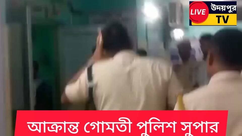 আহত পুলিশ সুপারকে আনা হলো গোমতী জেলা হাসপাতালে। দেখতে এলেন জেলাশাসক।
