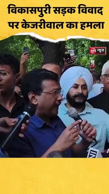 सड़क विवाद पर केजरीवाल का वार, जांच हो, दोषियों पर कार्रवाई हो