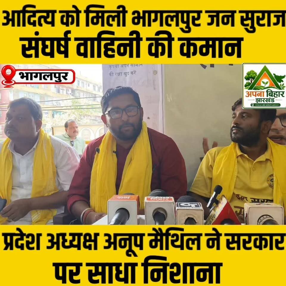 आदित्य को मिली भागलपुर जन सुराज संघर्ष वाहिनी की कमान, प्रदेश अध्यक्ष अनूप मैथिल ने सरकार पर साधा निशाना