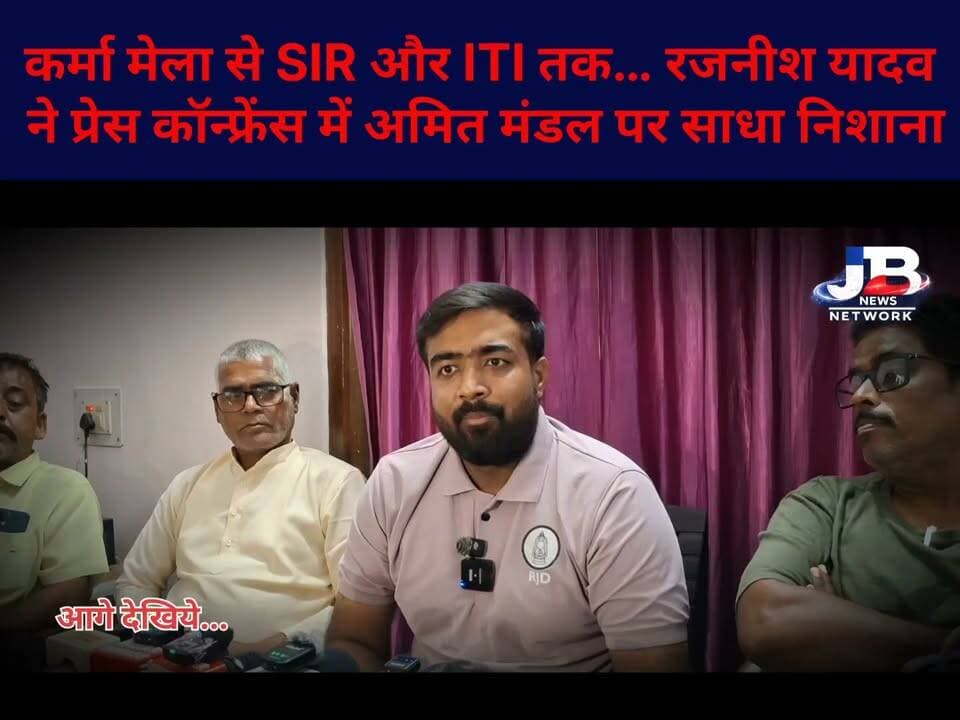 अमित मंडल पर बरसे रजनीश यादव, बोले- “सस्ती लोकप्रियता के लिए अनर्गल बयानबाजी ठीक नहीं
#Godda #GoddaNews #RajnishYadav #SanjayPrasadYadav #AmitMandal #GoddaPolitics #KarmaMela #SIR #Pathargama #ITICollege #JharkhandNews #JharkhandPolitics #GoddaBreaking #GoddaLive #PoliticalNews