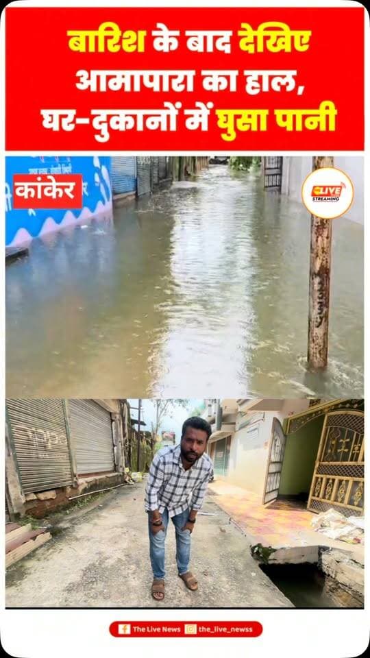 बारिश के बाद घर दुकानों का हाल देखिए
.
.
#kanker #viralvideos #shorts #reelsinstagram #reels