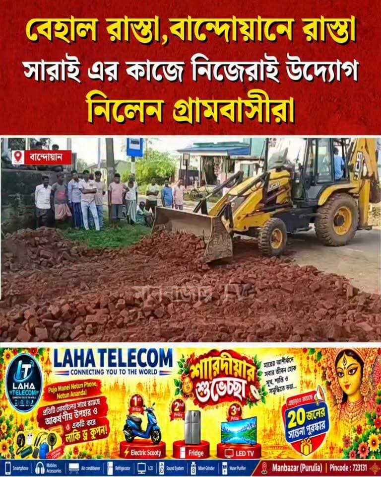 বেহাল রাস্তা,বান্দোয়ানে রাস্তা সারাই এর কাজে নিজেরাই উদ্যোগ নিলেন গ্রামবাসীরা