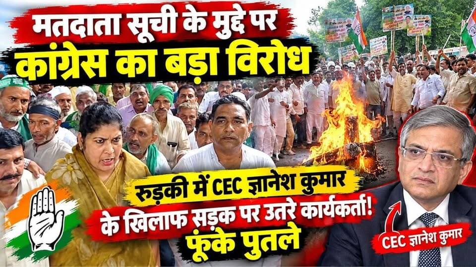 मतदाता सूची के मुद्दे पर कांग्रेस का बड़ा विरोध,रुड़की में CEC ज्ञानेश कुमार के खिलाफ सड़क पर उतरे कार्यकर्ता! फूंके पुतले