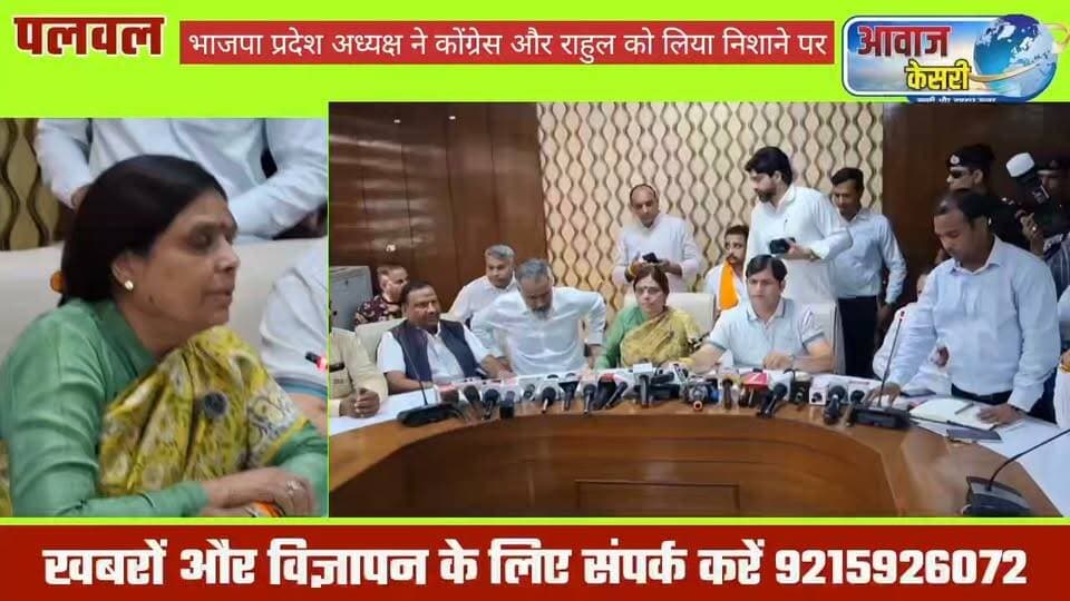 पलवल में भाजपा प्रदेश अध्यक्ष अर्चना गुप्ता की प्रेस कॉन्फ्रेंस, राहुल गांधी के आरोपों पर किया पलटवार
एंकर स्टोरी---पलवल। भाजपा प्रदेश अध्यक्ष अर्चना गुप्ता ने आज पलवल में आयोजित प्रेस कॉन्फ्रेंस में कांग्रेस और राहुल गांधी द्वारा भाजपा पर लगाए जा रहे आरोपों पर जवाब दिया। उन्होंने कांग्रेस से सवाल किया कि यदि किसी स्थान पर भाजपा चुनाव जीतती है तो वहां की व्यवस्थाएं खराब होने का जिम्मेदार भाजपा को किस आधार पर ठहराया जा सकता है?
उन्होंने कहा कि संबंधित काम वर्ष 2025 में शुरू हुआ, जबकि केंद्र और प्रदेश में विधानसभा चुनाव 2024 में हुए थे। ऐसे में 2024 में भाजपा की सरकार बनने को लेकर उस काम के लिए सवाल उठाना उचित नहीं है।