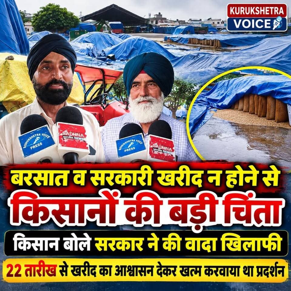 बरसात व सरकारी खरीद न होने से किसानों की बड़ी चिंता, किसान बोले सरकार ने की वादा खिलाफी,22 तारीख से खरीद का आश्वासन देकर खतम करवाया था प्रदर्शन
#kurukshetravoice