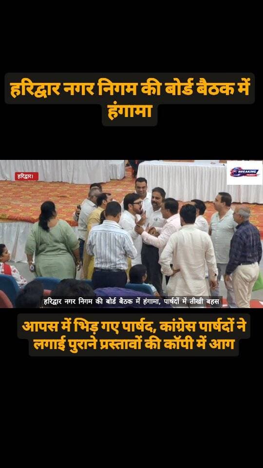 हरिद्वार नगर निगम की बोर्ड बैठक में हंगामा, स्थगित की गई सदन की कार्यवाही। पहले भाजपा और कांग्रेस के पार्षद भिड़े। फिर आपस में उलझ गए भाजपा के पार्षद। देखिए .....