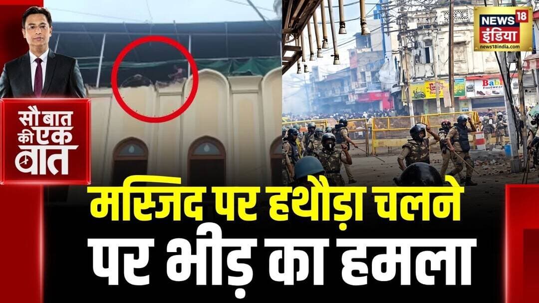 Kishore Ajwani : MP के Ujjain में बवाल कर रहे लोगों को पुलिस ने खदेड़ा | Trending News | Mosque