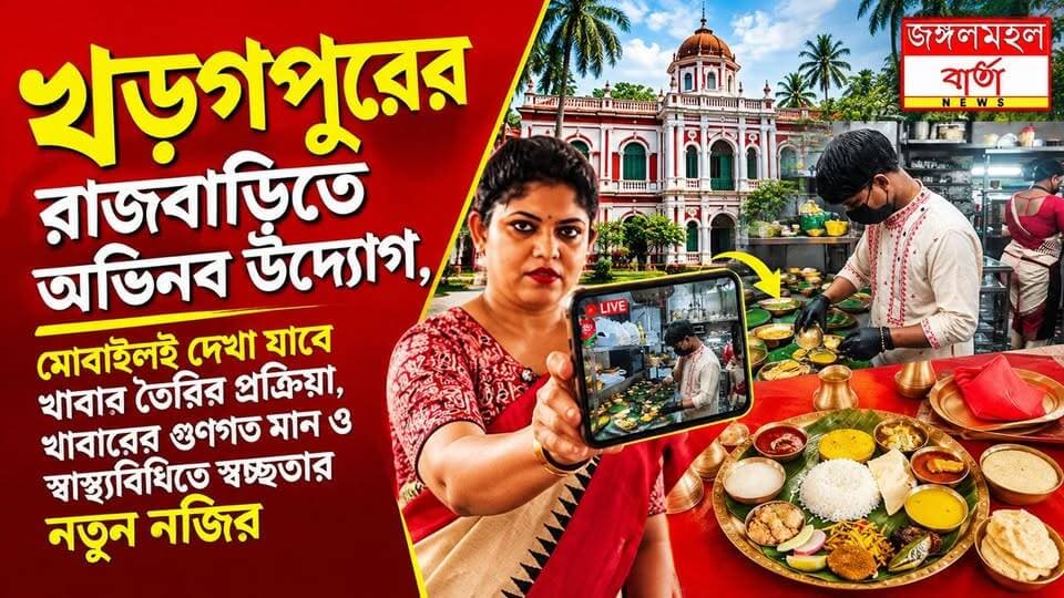 রান্নাঘর এবার হাতের মুঠোয়, মোবাইলে লাইভ দেখা যাবে খাবার তৈরির প্রক্রিয়া, বিশ্বকে তাক লাগিয়ে খড়্গপুরের রাজবাড়িতে অভিনব প্রযুক্তি, খাবারের গুণমান ও স্বাস্থ্যবিধিতে স্বচ্ছতার উদ্যোগ।