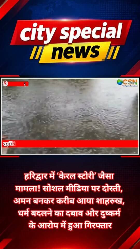 उत्तराखंड में मौसम ने फिर करवट बदली है...
लगातार बारिश के बीच गंगा का जलस्तर बढ़ा तो प्रशासन ने लिया बड़ा फैसला...
ऋषिकेश में राफ्टिंग पर अगले आदेश तक रोक लगा दी गई है।
इतना ही नहीं... मौसम विभाग के रेड अलर्ट को देखते हुए केदारनाथ धाम की यात्रा भी अस्थायी रूप से रोक दी गई है।
पर्वतीय और मैदानी इलाकों में लगातार हो रही बारिश का असर अब नदियों के जलस्तर पर भी दिखाई देने लगा है।
ऋषिकेश में गंगा नदी का जलस्तर बढ़ने और तेज बहाव को देखते हुए पर्यटकों और राफ्टिंग गाइडों की सुरक्षा के लिए प्रशासन और पर्यटन विभाग ने राफ्टिंग गतिविधियों पर फिलहाल पूरी तरह रोक लगा दी है।
बारिश का दौर जारी रहने और गंगा का जलस्तर सामान्य नहीं होने तक राफ्टिंग शुरू होने के आसार नहीं हैं।
टिहरी के पर्यटन अधिकारी सोबत राणा के मुताबिक, नदी की मौजूदा स्थिति को देखते हुए सुरक्षा से कोई समझौता नहीं किया जा सकता।
यानी जो पर्यटक ऋषिकेश पहुंचकर गंगा की लहरों पर राफ्टिंग का रोमांच लेने की तैयारी में थे... उन्हें फिलहाल इंतजार करना होगा।
दरअसल, लगातार बारिश के कारण गंगा समेत कई नदियों का बहाव तेज हुआ है। ऐसे में राफ्टिंग जैसी गतिविधियां जोखिम भरी हो सकती हैं।
प्रशासन का फोकस फिलहाल पर्यटकों और राफ्टिंग से जुड़े लोगों की सुरक्षा पर है।
लेकिन बारिश और मौसम की चुनौती सिर्फ ऋषिकेश तक सीमित नहीं है।
केदारनाथ धाम यात्रा को भी स्थगित किया गया है।
मौसम विभाग के रेड अलर्ट को देखते हुए जिलाधिकारी विशाल मिश्रा ने केदारनाथ धाम की यात्रा को शनिवार दोपहर से 27 सितंबर तक स्थगित करने के आदेश जारी किए हैं।
यात्रियों की सुरक्षा को ध्यान में रखते हुए यह फैसला लिया गया है।
खराब मौसम का असर हवाई सेवाओं पर भी पड़ा। शनिवार को केदारनाथ धाम के लिए हेली सेवा संचालित नहीं हुई।
जिला आपदा प्रबंधन अधिकारी नंदन सिंह रजवार के मुताबिक, देहरादून स्थित उत्तराखंड राज्य आपातकालीन परिचालन केंद्र की ओर से जारी मौसम पूर्वानुमान में रेड अलर्ट जारी किया गया है।
इसी को देखते हुए देश-विदेश से चारधाम यात्रा पर आने वाले श्रद्धालुओं की सुरक्षा के मद्देनजर यात्रा को अस्थायी रूप से रोका गया है।
प्रशासन की अपील साफ है—मौसम सामान्य होने तक श्रद्धालु और पर्यटक अपनी यात्रा को लेकर सावधानी बरतें और स्थानीय प्रशासन के निर्देशों का पालन करें।
एक तरफ गंगा का बढ़ता जलस्तर... दूसरी तरफ पहाड़ों में लगातार बारिश और रेड अलर्ट...
ऐसे में फिलहाल रोमांच से ज्यादा जरूरी है सुरक्षा।
ऋषिकेश में राफ्टिंग पर रोक और केदारनाथ यात्रा स्थगित किए जाने का फैसला इसी सुरक्षा व्यवस्था का हिस्सा है।
#उत्तराखंड #UttarakhandNews #UttarakhandWeather #WeatherAlert #RedAlert #HeavyRain #बारिश #मौसमअलर्ट #ऋषिकेश #Rishikesh #RishikeshNews #GangaRiver #गंगाजलस्तर #GangaWaterLevel #Rafting #RishikeshRafting #राफ्टिंग #Kedarnath #केदारनाथ #KedarnathDham #CharDhamYatra #चारधामयात्रा #KedarnathYatra #यात्रास्थगित #BreakingNews #BigBreaking #LatestNews #ViralNews #UttarakhandBreaking #SafetyFirst #CitySpecialNews