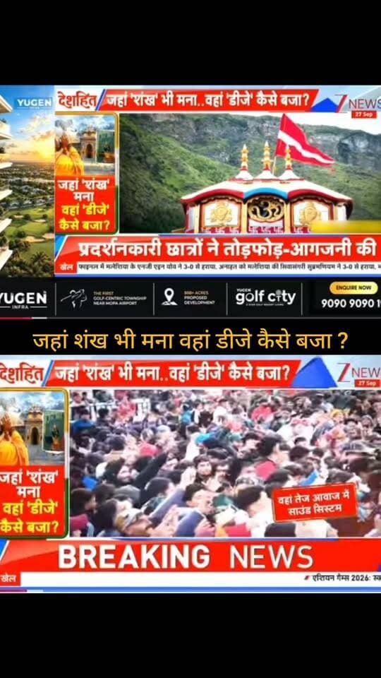 जहां शंख भी मना, वहां डीजे कैसे बजा?
बद्रीनाथ में डीजे को लेकर उठे सवालों के बीच छात्रों के प्रदर्शन की तस्वीरें सामने आई हैं। रिपोर्ट में धार्मिक स्थल के नियमों और आयोजन में तेज आवाज में संगीत बजने को लेकर सवाल उठाए गए हैं। पूरे मामले की वास्तविक स्थिति संबंधित प्रशासन के स्पष्ट बयान के बाद ही सामने आएगी।
👉 ApkaSheharLiveNews को सपोर्ट करें ❤️
वीडियो पसंद आए तो Like 👍, Share ↗️ और Follow 🔔 जरूर करें।
आपका हर सपोर्ट हमारे लिए बहुत मायने रखता है। 🙏
#ApkaSheharLiveNews #Badrinath #UttarakhandNews #BreakingNews #LatestNews #HindiNews #NewsUpdate #ReligiousNews #StudentProtest #IndiaNews #TrendingNews #ViralNews