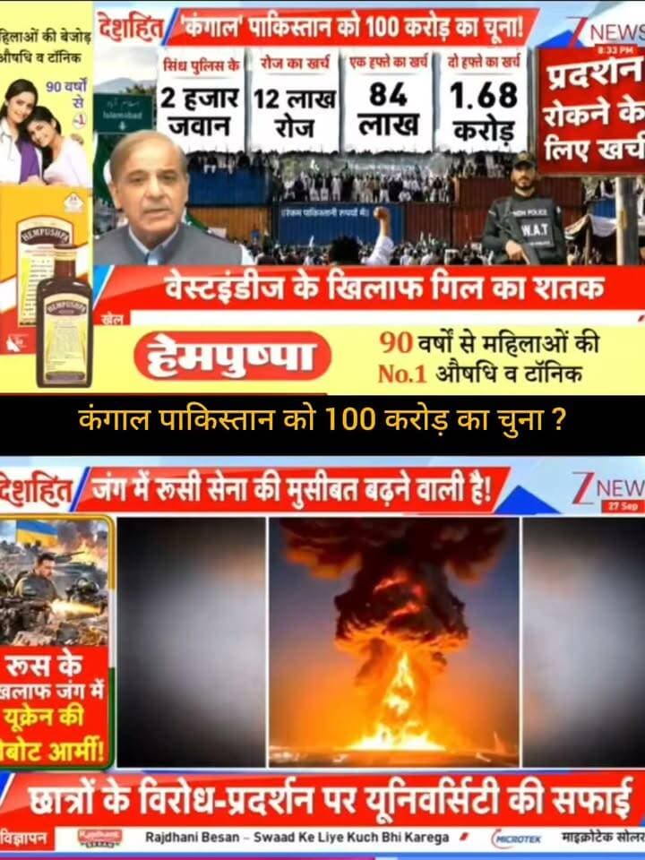 ‘कंगाल’ पाकिस्तान को 100 करोड़ का चूना?
टीवी रिपोर्ट में पाकिस्तान की आर्थिक स्थिति, पुलिस पर होने वाले खर्च और प्रदर्शनों से जुड़े कई बड़े दावे दिखाए गए हैं। साथ ही रूस-यूक्रेन युद्ध और रूस की सेना से जुड़े हालात पर भी सवाल उठाए गए हैं। इन दावों की वास्तविकता के लिए आधिकारिक आंकड़ों और विश्वसनीय रिपोर्टों को देखना जरूरी है।
👉 ApkaSheharLiveNews को सपोर्ट करें ❤️
वीडियो पसंद आए तो Like 👍, Share ↗️ और Follow 🔔 जरूर करें।
आपका हर सपोर्ट हमारे लिए बहुत मायने रखता है। 🙏
#ApkaSheharLiveNews #Pakistan #PakistanNews #WorldNews #RussiaUkraine #UkraineWar #BreakingNews #LatestNews #HindiNews #NewsUpdate #InternationalNews #TrendingNews #ViralNews