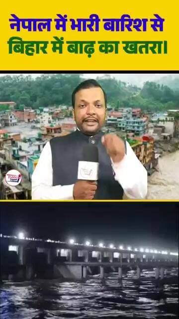 नेपाल में भारी बारिश से बिहार में बाढ़ का खतरा 🤔 #trendingreels