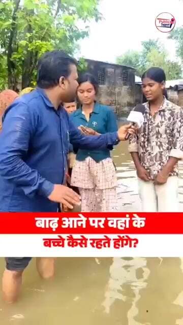 बाढ़ आने के बाद बिहार के सुपौल जिले की हालत देखिए 🤔 #trendingreels