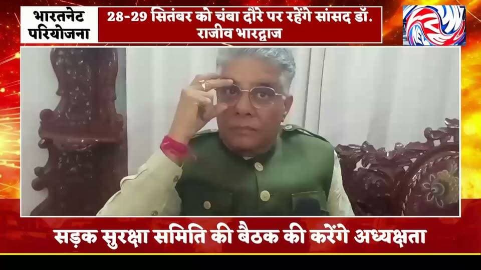 चंबा दौरे पर सांसद डॉ. राजीव भारद्वाज, 28-29 सितंबर को विभिन्न बैठकों में होंगे शामिल
चंबा, 28 सितंबर। कांगड़ा-चंबा संसदीय क्षेत्र के सांसद डॉ. राजीव भारद्वाज 28 और 29 सितंबर को चंबा जिले के दौरे पर रहेंगे। सांसद ने स्वयं अपने दौरे का कार्यक्रम साझा किया है।
दौरे के पहले दिन 28 सितंबर को पूर्वाह्न 11 बजे सांसद ग्राम पंचायत करियां में बीएसएनएल की महत्वाकांक्षी भारतनेट परियोजना का शुभारंभ करेंगे। इस परियोजना के माध्यम से ग्रामीण क्षेत्रों में डिजिटल कनेक्टिविटी को मजबूत करने की दिशा में महत्वपूर्ण कदम उठाया जाएगा।
इसके बाद दोपहर 2 बजे जिला मुख्यालय चंबा स्थित बचत भवन में आयोजित सड़क सुरक्षा समिति की बैठक की अध्यक्षता करेंगे। बैठक में सड़क सुरक्षा से जुड़े विभिन्न मुद्दों पर चर्चा की जाएगी तथा संबंधित अधिकारियों को आवश्यक दिशा-निर्देश दिए जाएंगे। सांसद का रात्रि ठहराव परिधि गृह चंबा में रहेगा।
वहीं, 29 सितंबर को पूर्वाह्न 11 बजे सांसद बचत भवन चंबा में आयोजित दिशा (DISHA) बैठक की अध्यक्षता करेंगे। बैठक में केंद्र सरकार की विभिन्न विकासात्मक एवं जनकल्याणकारी योजनाओं की प्रगति की समीक्षा की जाएगी। साथ ही संबंधित विभागों के अधिकारियों के साथ योजनाओं के प्रभावी क्रियान्वयन और जनहित से जुड़े विषयों पर चर्चा होगी।
सांसद डॉ. राजीव भारद्वाज ने कहा कि केंद्र सरकार की योजनाओं का लाभ अंतिम व्यक्ति तक पहुंचाना उनकी प्राथमिकता है। उन्होंने कहा कि विकास कार्यों की नियमित समीक्षा के माध्यम से जनहित से जुड़े मुद्दों का समाधान सुनिश्चित करने का प्रयास किया जा रहा है।
बाइट: डॉ. राजीव भारद्वाज, सांसद, कांगड़ा-चंबा लोकसभा क्षेत्र