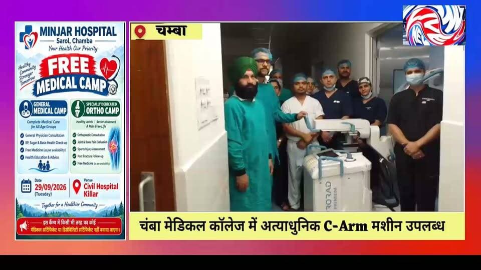 चंबा मेडिकल कॉलेज को मिली अत्याधुनिक C-Arm मशीन
अब हड्डियों के जटिल ऑपरेशन में डॉक्टरों को मिलेगी लाइव एक्स-रे की सुविधा
बाइट :- MS डॉ. प्रदीप सिंह और डॉ. मानिक सहगल