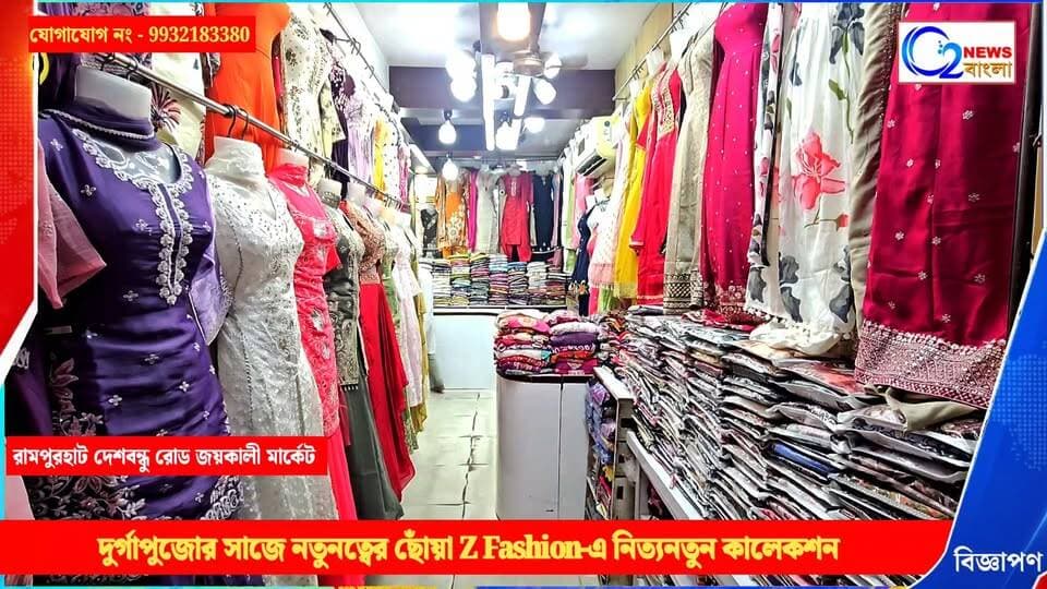 পুজোর সাজ হোক নজরকাড়া, Z Fashion-এ মিলবে পছন্দের ফ্যাশনেবল পোশাক!
❤️ Z Fashion — পুজোর সাজে আপনার পছন্দের ঠিকানা! ❤️
📍 ঠিকানা: রামপুরহাট, জয় কালী মার্কেট। রামপুরহাট কোর্টের কাছে।
📞 যোগাযোগ: 9932183380