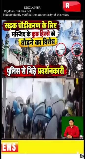 शाही मस्जिद के हिस्से को हटाने का विरोध, पुलिस से भिड़े प्रदर्शनकारी