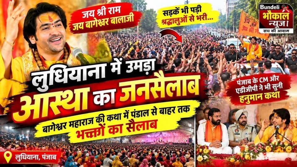 लुधियाना में उमड़ा आस्था का जनसैलाब! पंडाल से बाहर तक भक्तों की भीड़
बागेश्वर महाराज की श्री हनुमान कथा के दूसरे दिन लुधियाना में श्रद्धालुओं की भारी भीड़ नजर आई। पंडाल में जगह कम पड़ने पर भक्त मैदान और सड़कों तक कथा सुनते दिखाई दिए।
जय श्री राम और जय बागेश्वर बालाजी के जयघोष से भक्तिमय हुआ माहौल।
कथा स्थल पर हरियाणा के मुख्यमंत्री नायब सिंह सैनी और पंजाब के एडीजीपी डॉ. शरद चौहान भी पहुंचे और कथा का श्रवण किया।
बागेश्वर धाम सरकार बुंदेली भौकाल बागेश्वर धाम सरकार बहुजन समाज पार्टी गाजियाबाद बागेश्वर धाम सरकार शिष्य मंडल इंदौर मध्यप्रदेश बागेश्वर धाम सरकार बागेश्वर धाम सरकार Bageshwar Dham Sarkar Bhakt Bageshwar Dham Bageshwar Bageshwar Dham Sarkar Bageshwar Dham Sarkar ❤ Bageshwar Dham Sarkar
#BageshwarDham #BageshwarMaharaj #Ludhiana #HanumanKatha #PunjabNews #Sanatan #JaiShreeRam #BundeliBhaukaalNews