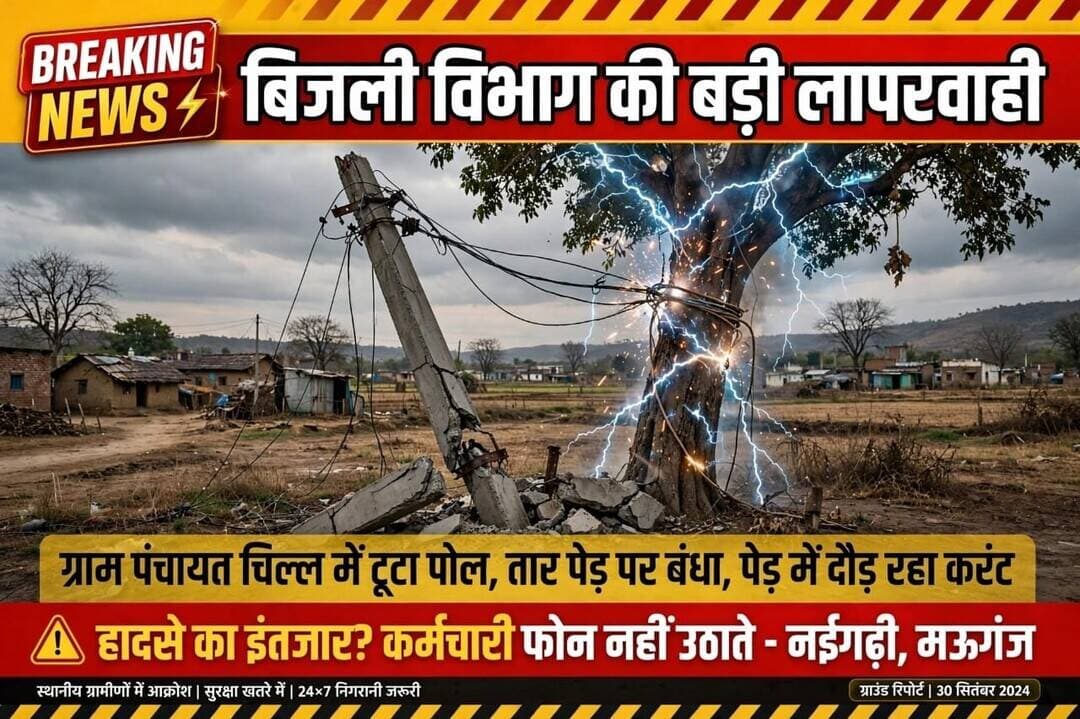 ⚡ टूटा बिजली का पोल, पेड़ पर बंधा तार… ग्रामीण बोले- पेड़ में दौड़ रहा करंट!
नईगढ़ी, मऊगंज। जनपद पंचायत नईगढ़ी अंतर्गत ग्राम पंचायत चिल्ल में बिजली व्यवस्था को लेकर गंभीर लापरवाही का मामला सामने आया है। ग्रामीणों के मुताबिक बिजली का पोल टूटने के बाद तार को नए पोल से जोड़ने के बजाय पेड़ के सहारे बांध दिया गया है। ग्रामीणों का दावा है कि पेड़ में करंट प्रवाहित हो रहा है, जिससे आसपास से गुजरने वाले लोगों और मवेशियों की सुरक्षा को लेकर खतरा बना हुआ है।
🚨 बच्चों और मवेशियों की आवाजाही, हादसे का खतरा
ग्रामीणों का कहना है कि जिस स्थान पर यह व्यवस्था की गई है, वहां से ग्रामीणों के साथ बच्चे, महिलाएं और मवेशी भी गुजरते हैं। ऐसे में यदि पेड़ में वास्तव में करंट प्रवाहित हो रहा है तो यह स्थिति गंभीर हादसे का कारण बन सकती है।
📞 शिकायत के बावजूद सुनवाई नहीं होने का आरोप
ग्रामीणों का आरोप है कि समस्या की जानकारी बिजली विभाग के संबंधित कर्मचारियों को फोन के माध्यम से देने का प्रयास किया गया, लेकिन कई बार फोन करने के बावजूद संपर्क नहीं हो सका। ग्रामीणों का कहना है कि समस्या कई दिनों से बनी हुई है और अब तक स्थायी समाधान नहीं किया गया।
❓ हादसा हुआ तो जिम्मेदारी किसकी?
सबसे बड़ा सवाल यही है कि टूटे पोल की जगह पेड़ का सहारा लेकर बिजली लाइन क्यों चलाई जा रही है? यदि ग्रामीणों का करंट संबंधी दावा सही है, तो क्या विभाग ने मौके का निरीक्षण किया है? और किसी अप्रिय घटना की स्थिति में जिम्मेदारी किसकी होगी?
ग्रामीणों ने जिला प्रशासन एवं कार्यपालन यंत्री, विद्युत विभाग मऊगंज से मांग की है कि मामले की तत्काल जांच कर टूटे पोल को बदलवाया जाए, बिजली लाइन को सुरक्षित किया जाए और संभावित खतरे को दूर किया जाए।
नोट: पेड़ में करंट होने की बात ग्रामीणों के आरोप/दावे के रूप में सामने आई है। इसकी पुष्टि बिजली विभाग के निरीक्षण या विद्युत परीक्षण से होना बाकी है।