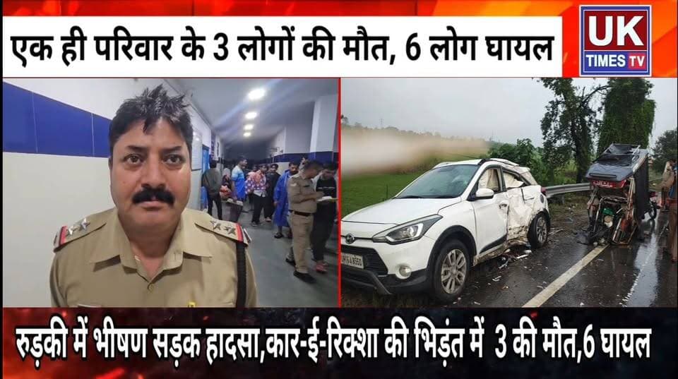 रुड़की में भीषण सड़क हादसा,कार-ई-रिक्शा की भिड़ंत में एक ही परिवार के 3 की मौत,6 लोगों घायल