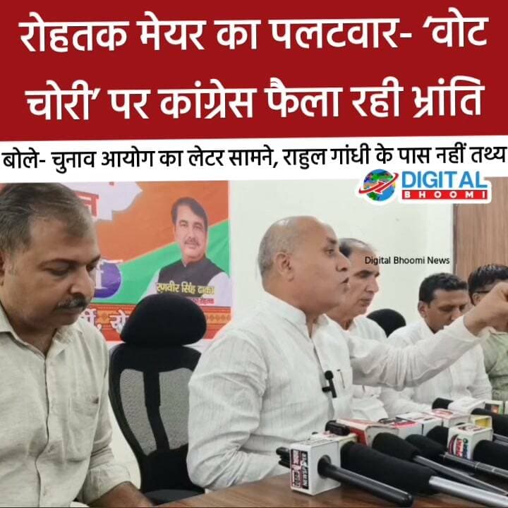 रोहतक मेयर का पलटवार- ‘वोट चोरी’ पर कांग्रेस फैला रही भ्रांति: बोले- चुनाव आयोग का लेटर सामने, राहुल गांधी के पास नहीं तथ्य