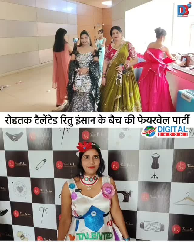 रोहतक टैलेंटेड रितु इंसान के बैच की फेयरवेल पार्टी में महिलाओं ने दिखाए देश की संस्कृति के रंग
.
#rohtak #haryana #news
