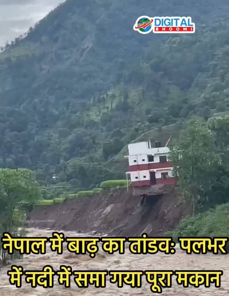 नेपाल में बाढ़ का तां डव: पलभर में नदी में समा गया पूरा मकान, खौफ ना क VIDEO वायरल