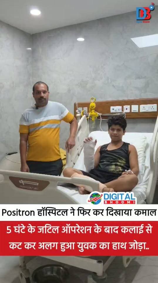 रोहतक: Positron हॉस्पिटल ने फिर कर दिखाया कमाल: 5 घंटे के जटिल ऑपरेशन के बाद कलाई से कट कर अलग हुआ युवक का हाथ जोड़ा..
.
#rohtak #news