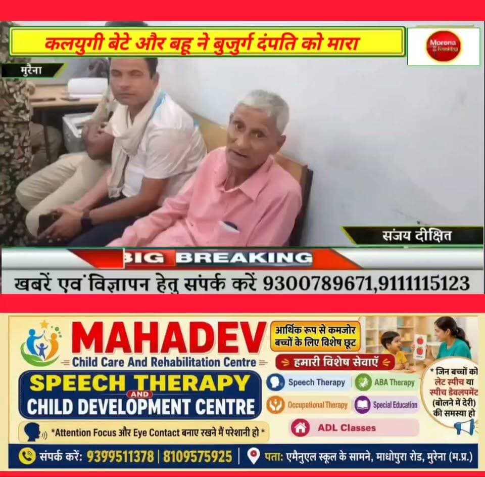 मुरैना/ पति पत्नी ने मिलकर सिद्धनगर में पत्नी ने पति के साथ मिलकर सास ससुर के साथ की मारपीट, सास को खिलाया जहरीला पदार्थ, हुई मौत,परिजनों ने लगाए आरोप👇