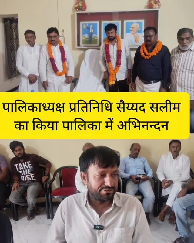 पालिकाध्यक्ष प्रतिनिधि सैय्यद सलीम का किया पालिका में अभिनन्दन
#bissau #tharkiawaazajay #congress #chairman #nagarpalika