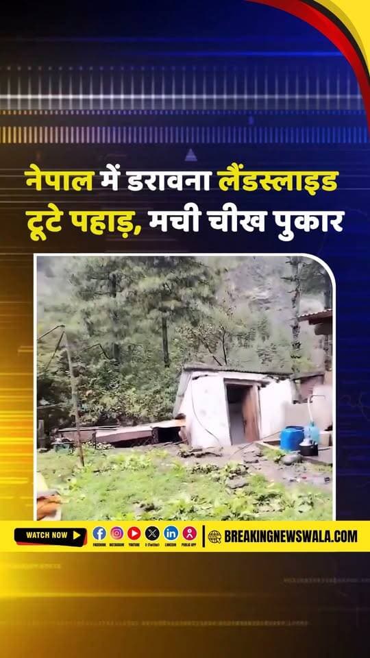 #नेपाल के मनांग जिले के चामे में भारी बारिश के बाद हुए भीषण भूस्खलन के कारण इलाके में जबरदस्त चीख-पुकार और अफरा-तफरी मच गई, देखें! VIDEO
#breakingnewswala #viralvideo