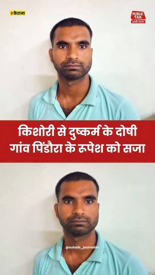 Shamli पॉक्सो कोर्ट का बड़ा फैसला: किशोरी से दुष्कर्म के दोषी को 10 साल की सजा, 25 हजार रुपये जुर्माना
#Kairana #Shamli #POCSOCourt #CrimeNews #CourtVerdict #UttarPradesh #BreakingNews #Justice #CrimeReport #KairanaNews