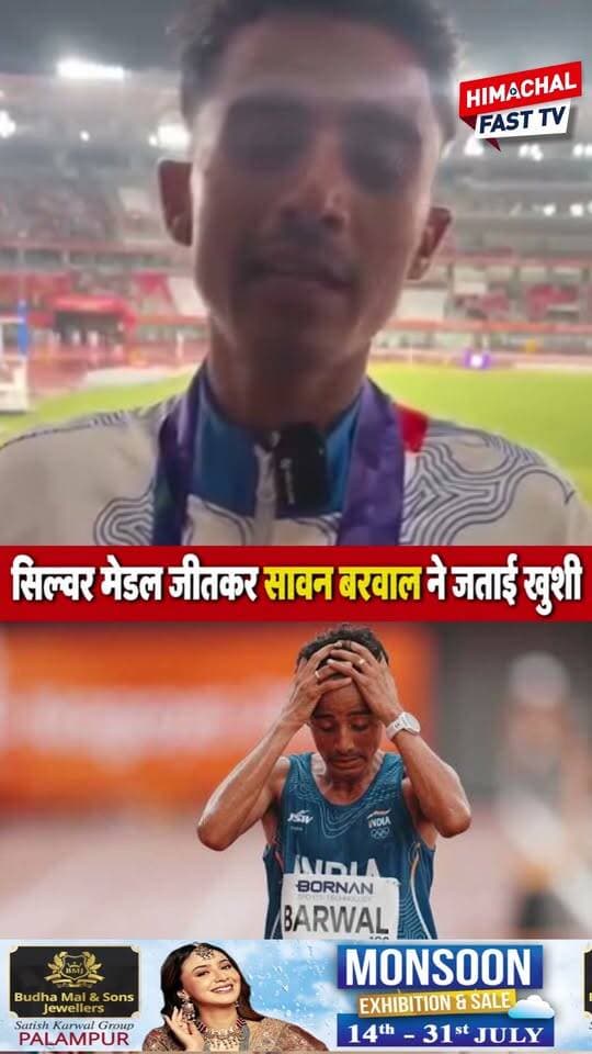 सिल्वर मेडल जीतकर सावन बरवाल ने जताई खुशी, बोले- “यह पदक मेरे लिए बेहद खास”
#SawanBarwal #SilverMedal #HimachalNews #HimachalPradesh #SportsNews #SportsAchievement #MedalWinner #Himachali #BreakingNews #HimachalFast