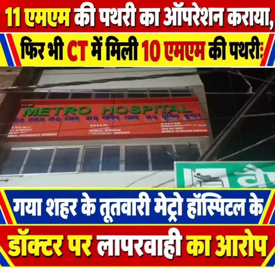 11 एमएम की पथरी का ऑपरेशन कराया, फिर भी CT में मिली 10 एमएम की पथरी: तूतवारी मेट्रो हॉस्पिटल के डॉक्टर पर लापरवाही का आरोप
मरीज बोला- बार-बार दर्द होने पर चार बार अस्पताल पहुंचे, इंजेक्शन-पानी चढ़ाकर भेजा; दूसरे डॉक्टर ने यूरेटर को नुकसान पहुंचने की बताई बात
गया। गया शहर के तूतवारी स्थित मेट्रो हॉस्पिटल में पथरी का ऑपरेशन कराने वाले एक मरीज ने डॉक्टर पर इलाज में लापरवाही का गंभीर आरोप लगाया है। मरीज एमशी राज का कहना है कि करीब 11 एमएम की पथरी के ऑपरेशन के बाद भी उनकी परेशानी खत्म नहीं हुई। ऑपरेशन के बाद बार-बार तेज दर्द होने पर वह कई बार अस्पताल और क्लीनिक पहुंचे, लेकिन कुछ दिनों की राहत के बाद दर्द फिर शुरू हो जाता था। बाद में दूसरे डॉक्टर से जांच कराने पर CT स्कैन में 10 एमएम की पथरी मिलने की बात सामने आई।
मरीज के अनुसार, पथरी के ऑपरेशन के दौरान यूरेटर में पाइप लगाया गया था। करीब एक महीने बाद पाइप निकाल दिया गया। पाइप निकलने के तीन दिन बाद ही उन्हें काफी तेज दर्द शुरू हो गया। इसके बाद डॉक्टर से संपर्क किया तो अस्पताल बुलाकर इंजेक्शन लगाया गया और पानी चढ़ाने के बाद घर भेज दिया गया। कुछ दिनों तक राहत मिली, लेकिन करीब पांच-छह दिन बाद फिर तेज दर्द होने लगा।
मरीज का दावा है कि इसके बाद दोबारा अस्पताल बुलाया गया और फिर इंजेक्शन व पानी चढ़ाकर घर भेज दिया गया। कुछ दिन बाद दर्द दोबारा शुरू हुआ तो इस बार उन्हें चार दिन अस्पताल में रहने को कहा गया। चार दिनों तक इलाज चलने के बाद उन्हें घर भेज दिया गया। लेकिन घर जाने के करीब पांच दिन बाद फिर तेज दर्द होने लगा। लगातार परेशानी से परेशान होकर मरीज दूसरे डॉक्टर के पास पहुंचा। वहां CT स्कैन कराने की सलाह दी गई। मरीज के मुताबिक, जांच रिपोर्ट में करीब 10 एमएम की पथरी दिखाई दी। इसके अलावा दूसरे डॉक्टर ने किडनी से पेशाब को नीचे तक पहुंचाने वाली यूरेटर नली को गंभीर नुकसान पहुंचने की बात बताई।
मरीज का आरोप है कि फिलहाल किडनी से पेशाब निकालने के लिए पाइप लगाया गया है। उनका कहना है कि ऑपरेशन के बाद लगातार समस्या बढ़ती गई और अब दोबारा इलाज कराने को लेकर भी उनके मन में डर है।
‘पैसा जितना लगेगा देंगे, बस ठीक कर दीजिए’
मरीज एमशी राज ने कहा कि वह डॉक्टर के पास चार बार इलाज के लिए जा चुके हैं, लेकिन हर बार कुछ दिनों की राहत के बाद दर्द वापस आ गया। उन्होंने कहा कि उनकी मांग किसी विवाद की नहीं, बल्कि उचित इलाज की है। इलाज में जितना भी खर्च आएगा, वह देने को तैयार हैं, लेकिन उन्हें पहले की तरह स्वस्थ होना है। मरीज ने यह भी आरोप लगाया कि डॉक्टर से मिलने के लिए अस्पताल में कई घंटे इंतजार करना पड़ा, लेकिन डॉक्टर मिलने नहीं आए। परिवार के लोगों ने फोन से संपर्क करने की कोशिश की, लेकिन फोन रिसीव नहीं होने का भी आरोप लगाया गया। वही, इस संबंध में एसके रंजन से पूरी मामले का जानकारी लेना चाहा तो वह कॉल को रिसीव नहीं किया।
#biharpolties
#gayawalo
#गयाजी
#गया_हो
#GayaPolice
#civilsarjan
#hospitalgaya
#bihar
#BJPNEWS
#मरीज
#हॉस्पिटल
#crime