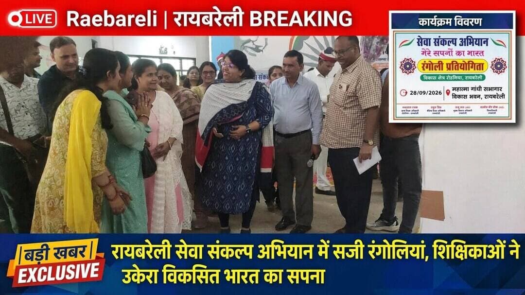 #रायबरेली_न्यूज़ #सेवा_संकल्प_अभियान #मेरे_सपनो_का_भारत #रंगोली_प्रतियोगिता #विकसित_भारत_2047