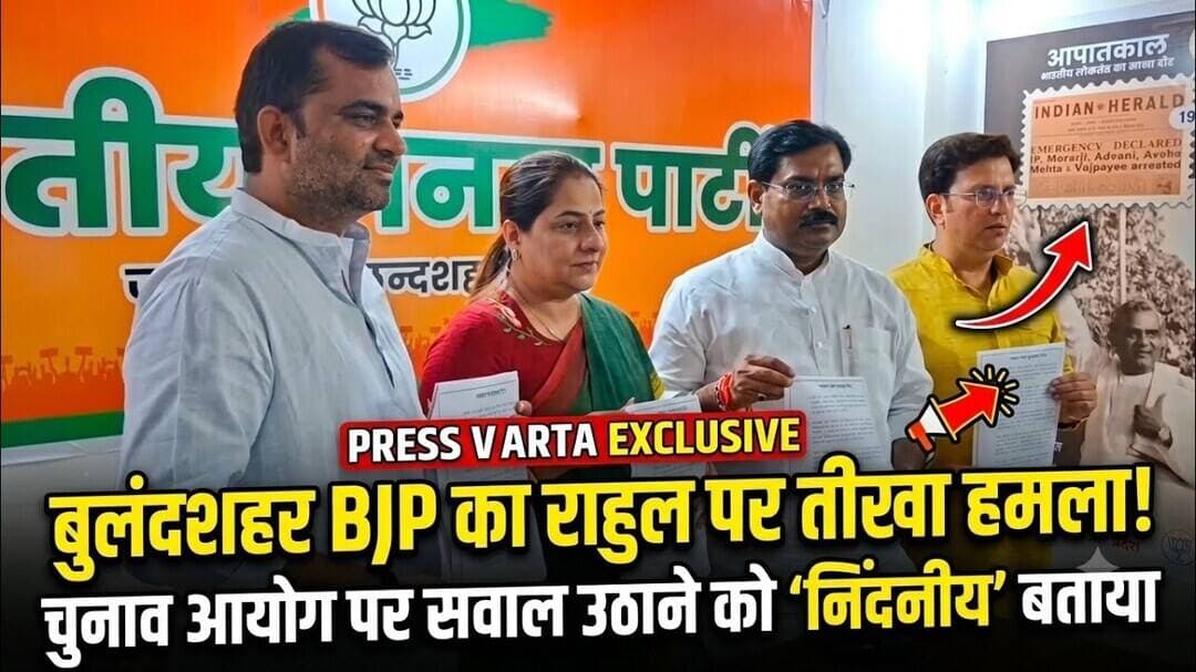 #बुलंदशहर #भाजपाप्रेसवार्ता #भाजपाबुलंदशहर #राहुलगांधीपरहमला #चुनावआयोग #विकासचौहान #डॉअंतुलतेवतिया