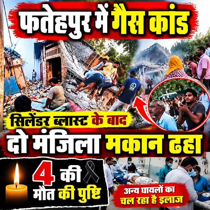 फतेहपुर में बड़ा हादसा! गैस सिलेंडर से जुड़ी घटना के बाद दो मंजिला मकान ढहा, 4 की मौत की पुष्टि
👇👇👇
फतेहपुर के मलवा में बड़ा हादसा! गैस सिलेंडर से जुड़ी घटना के बाद दो मंजिला मकान ढहा, 4 लोगों की मौत की पुष्टि, कई घायल—मेडिकल कॉलेज में इलाज जारी, DM-SP ने मौके पर पहुंचकर राहत कार्य का जायजा लिया
👇👇👇👇
#NDNews #दैनिक_निष्पक्ष_धारा #Fatehpur #Malwan #FatehpurNews #UPNews #BreakingNews #LatestNews #CylinderIncident #BuildingCollapse #RescueOperation #FatehpurPolice #UPPolice #FireService #MedicalCollege #RescueNews #UttarPradeshNews #FatehpurBreaking #NewsUpdate #HindiNews