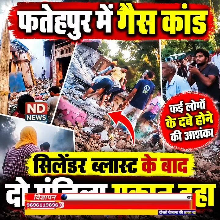 फतेहपुर में भरभराकर गिरा दो मंजिला मकान, मलबे में कई लोग फंसे! मौके पर महा-रेस्क्यू जारी | NDNews
👇👇👇👇
> बड़ी खबर | फतेहपुर के मलवा में बड़ा हादसा: अचानक भरभराकर जमींदोज हुआ दो मंजिला मकान, मलबे में कई जिंदगियां फंसी! खाना बनाते समय सिलेंडर से जुड़ी घटना की आशंका, पुलिस-प्रशासन का रेस्क्यू ऑपरेशन तेज। देखिए ग्राउंड से सीधी रिपोर्ट...
👇👇👇
#FatehpurNews #BreakingNews #Fatehpur #UttarPradesh #RescueOperation #UPNews #HindiNews #LiveUpdate #ViralNews #AccidentNews