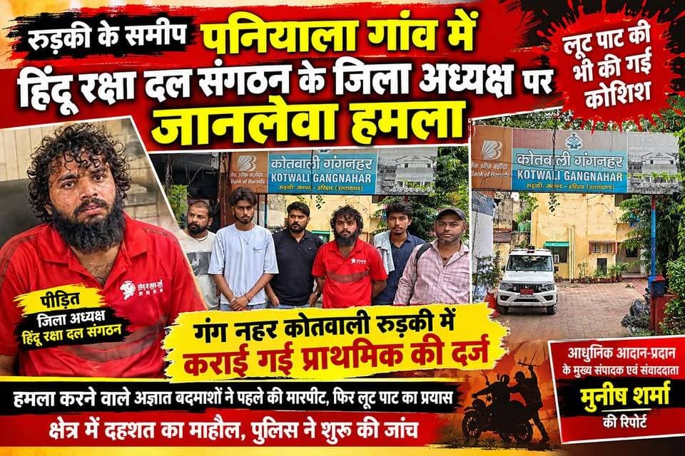 *ग्राम पनियाला में मेले में खरीदारी करने गए हिंदू रक्षा दल के जिला अध्यक्ष पर हुआ हमला*
*विशाल नामक युवक ने बताया हिंदूवादी सोच रखने के कारण किया गया हमला*
*गंग नहर कोतवाली रुड़की में संगठन के द्वारा कराई गई प्राथमिकी दर्ज*
*हमले के दौरान लूटपाट का भी लगाया गया आरोप*
अखण्ड उत्तराखंड। Pushkar Singh Dhami #everyonefollowers