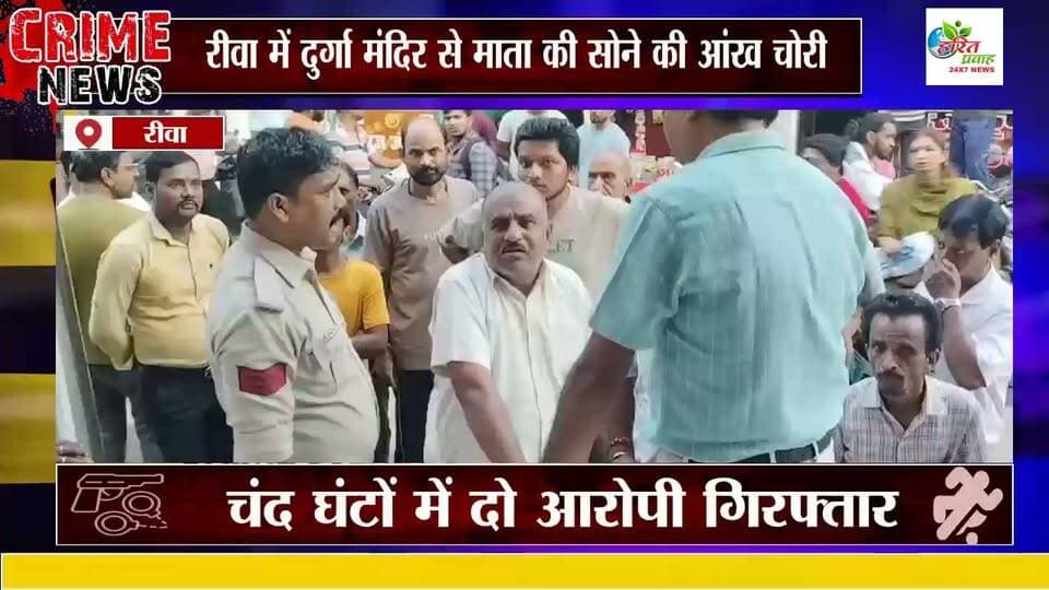 रीवा में दुर्गा मंदिर से माता की सोने की आंख चोरी, चंद घंटों में दो आरोपी गिरफ्तार
रीवा के सर्राफा मार्केट फोर्ट रोड स्थित ऐतिहासिक दुर्गा मंदिर में दिनदहाड़े चोरी की वारदात से हड़कंप मच गया।